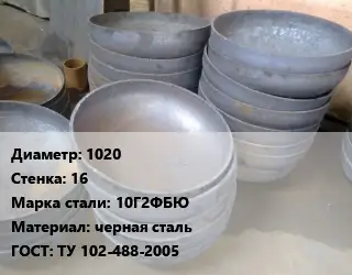Днище 1020 s=16 Сталь: 10Г2ФБЮ черная сталь ГОСТ: ТУ 102-488-2005